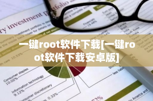 一键root软件下载[一键root软件下载安卓版]