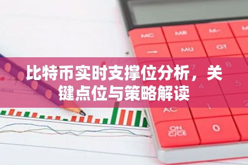 比特币实时支撑位分析，关键点位与策略解读