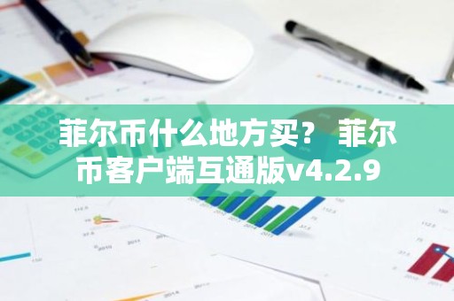 菲尔币什么地方买？ 菲尔币客户端互通版v4.2.9