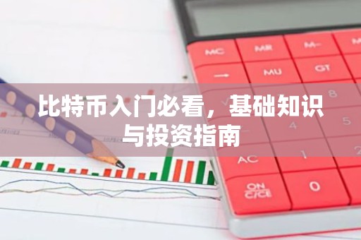 比特币入门必看，基础知识与投资指南