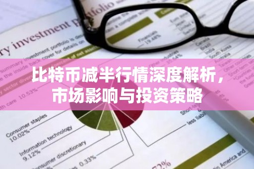 比特币减半行情深度解析，市场影响与投资策略