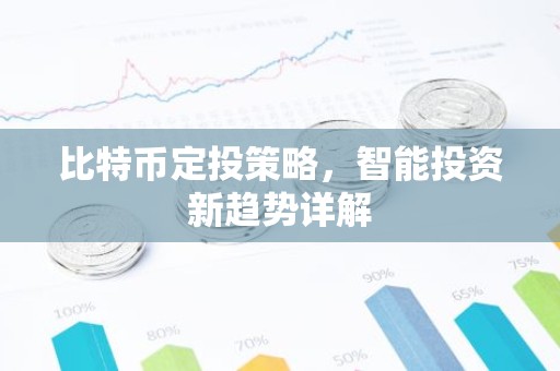 比特币定投策略，智能投资新趋势详解