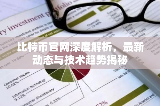 比特币官网深度解析，最新动态与技术趋势揭秘