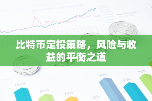 比特币定投策略，风险与收益的平衡之道