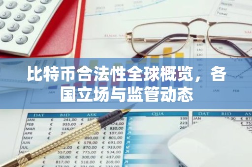 比特币合法性全球概览，各国立场与监管动态