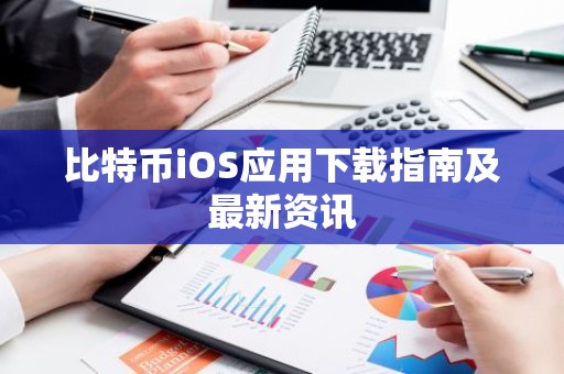 比特币iOS应用下载指南及最新资讯