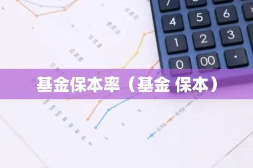 基金保本率（基金 保本）