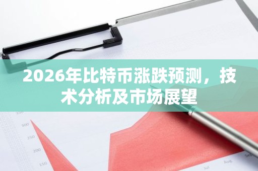 2026年比特币涨跌预测，技术分析及市场展望