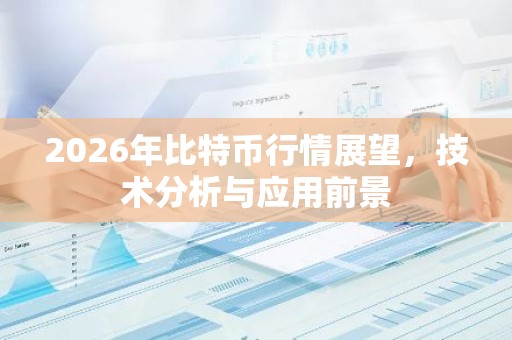 2026年比特币行情展望，技术分析与应用前景