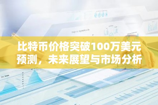 比特币价格突破100万美元预测，未来展望与市场分析