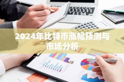 2024年比特币涨幅预测与市场分析