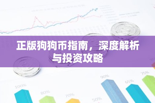 正版狗狗币指南，深度解析与投资攻略