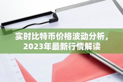 实时比特币价格波动分析，2023年最新行情解读