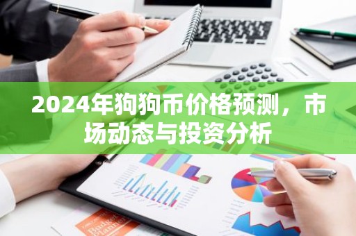 2024年狗狗币价格预测，市场动态与投资分析