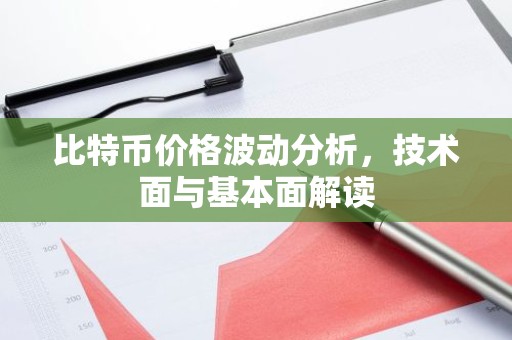 比特币价格波动分析，技术面与基本面解读