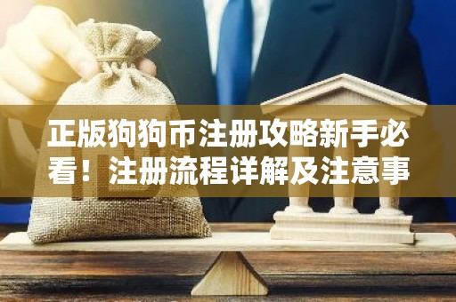 正版狗狗币注册攻略新手必看！注册流程详解及注意事项