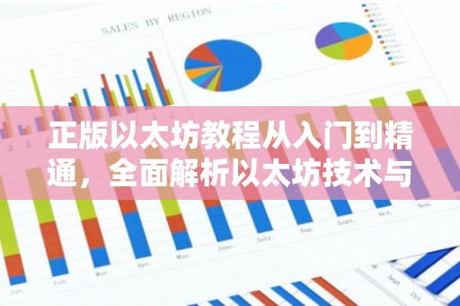 正版以太坊教程从入门到精通，全面解析以太坊技术与应用