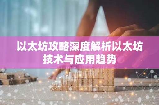 以太坊攻略深度解析以太坊技术与应用趋势