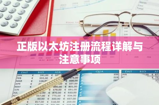 正版以太坊注册流程详解与注意事项