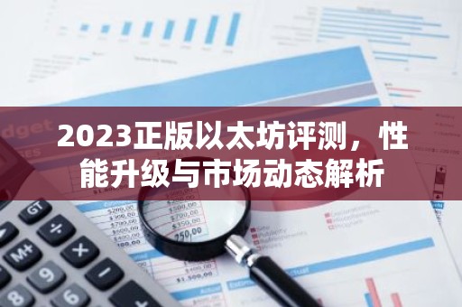 2023正版以太坊评测，性能升级与市场动态解析