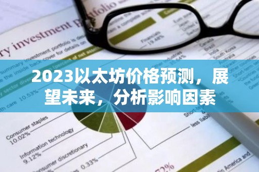 2023以太坊价格预测，展望未来，分析影响因素