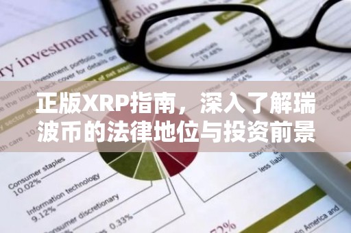 正版XRP指南，深入了解瑞波币的法律地位与投资前景