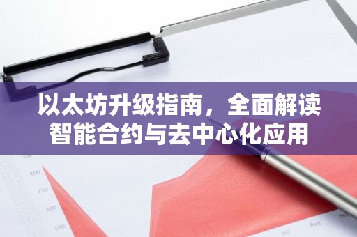 以太坊升级指南，全面解读智能合约与去中心化应用