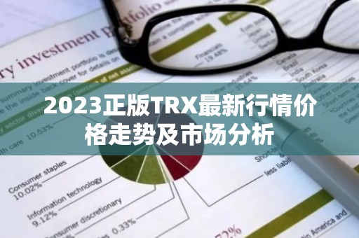 2023正版TRX最新行情价格走势及市场分析