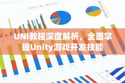 UNI教程深度解析，全面掌握Unity游戏开发技能
