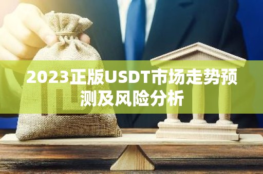 2023正版USDT市场走势预测及风险分析