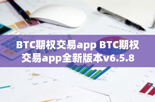 BTC期权交易app BTC期权交易app全新版本v6.5.8