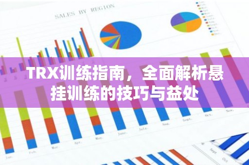 TRX训练指南，全面解析悬挂训练的技巧与益处