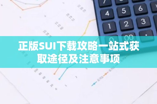 正版SUI下载攻略一站式获取途径及注意事项