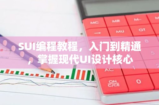 SUI编程教程，入门到精通，掌握现代UI设计核心
