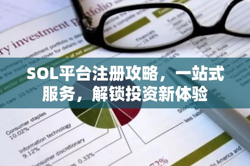 SOL平台注册攻略，一站式服务，解锁投资新体验