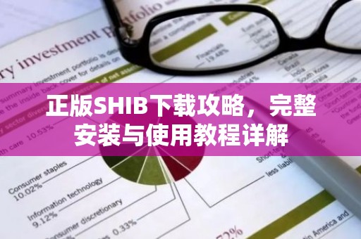 正版SHIB下载攻略，完整安装与使用教程详解