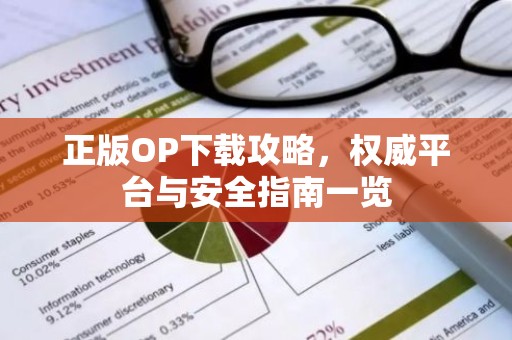 正版OP下载攻略，权威平台与安全指南一览