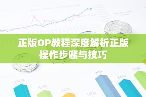 正版OP教程深度解析正版操作步骤与技巧