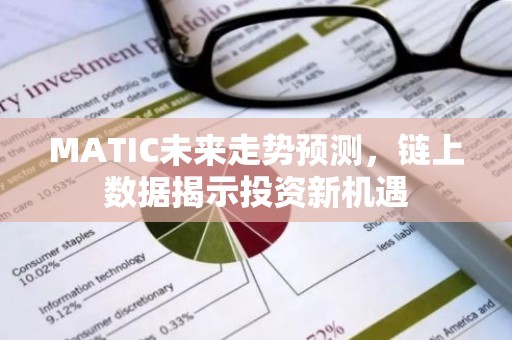 MATIC未来走势预测，链上数据揭示投资新机遇