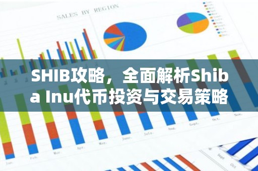 SHIB攻略，全面解析Shiba Inu代币投资与交易策略