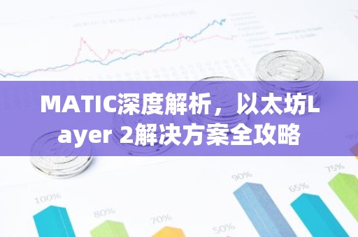MATIC深度解析，以太坊Layer 2解决方案全攻略