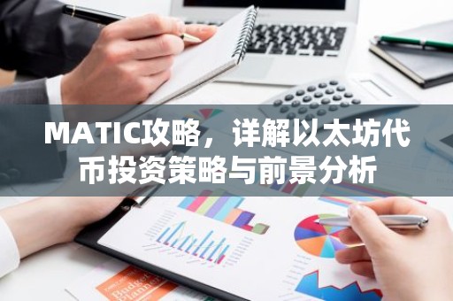 MATIC攻略，详解以太坊代币投资策略与前景分析