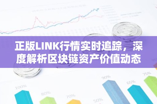 正版LINK行情实时追踪，深度解析区块链资产价值动态