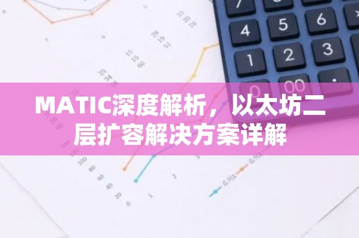 MATIC深度解析，以太坊二层扩容解决方案详解
