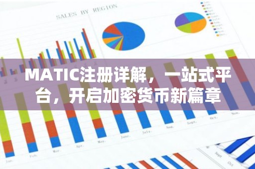 MATIC注册详解，一站式平台，开启加密货币新篇章