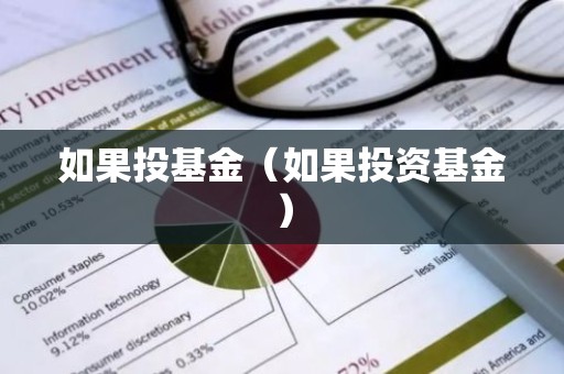 如果投基金（如果投资基金）