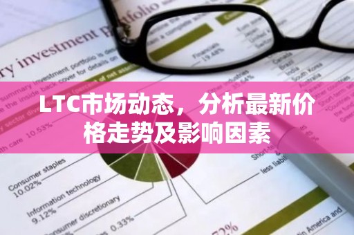 LTC市场动态，分析最新价格走势及影响因素