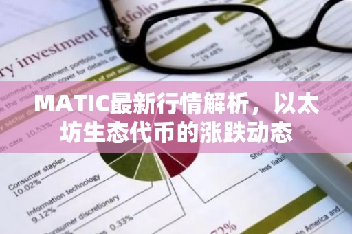 MATIC最新行情解析，以太坊生态代币的涨跌动态