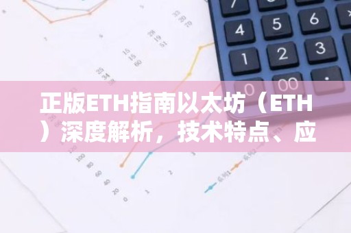 正版ETH指南以太坊（ETH）深度解析，技术特点、应用场景及未来展望