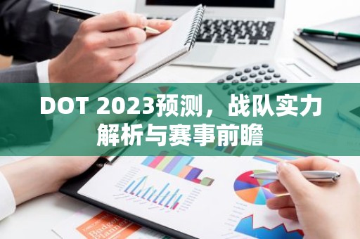 DOT 2023预测，战队实力解析与赛事前瞻